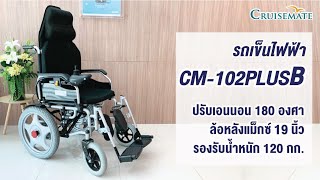 คุณสมบัติรถเข็นไฟฟ้าปรับเอนนอนได้ รุ่น CM-102PLUSB