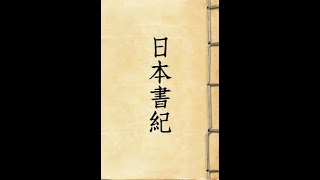 日本書紀卷第三　神日本磐余彦天皇　神武天皇