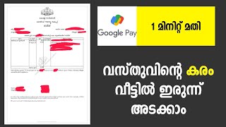 ഭൂനികുതി വീട്ടിലിരുന്ന് അടയ്ക്കാം pay tax online ഓണ്ലൈന് ആയി നികുതി അടയ്ക്കാം,കരം അടക്കാന് Land tax