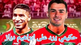 حكيمي يرد على ابراهيم دياز... رسميا... لائحة المنتخب المغربي