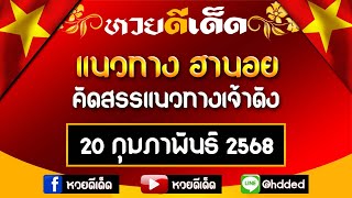 แนวทางรวมฮานอย คัดสรรแนวทางเจ้าดัง ประจำวันที่ 20/02/2568