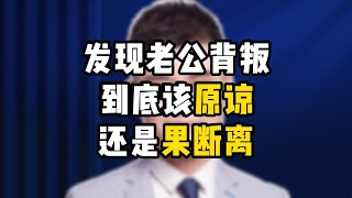 发现老公出軌，到底该原谅还是果断离 /情感/婚姻