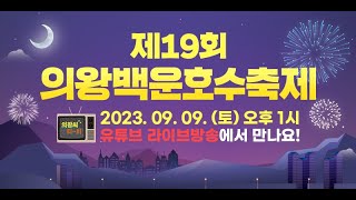 제19회 의왕백운호수축제