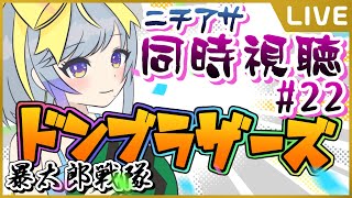 【TV同時視聴】ニチアサ一緒に見よう！暴太郎戦隊 ドンブラザーズ！▼22【惺月うみる/Vtuber】
