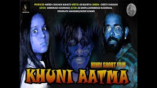 खूनी आत्मा हिंदी  फिल्म KHUNI AATMA HINDI SHORT FILM HORROR MOVIES 2024