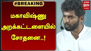 #BREAKING | மகாவிஷ்ணு அறக்கட்டளையில் சோதனை..! | MAHA VISHNU ISSUE | MALAIMURASU SEITHIGAL