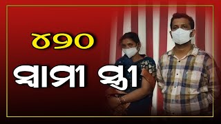 ୪୨୦ ସ୍ୱାମୀ-ସ୍ତ୍ରୀ #Samaya Live