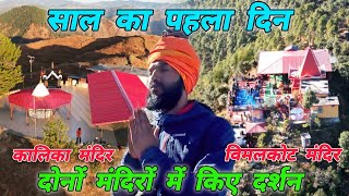 साल का पहला दिन 🎉🚩(कालिका मंदिर और विमलकोट मंदिर) दर्शन 🚩🔱 #mohandaalmorawale #vlog #almora #temple