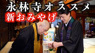 魚沼市 永林寺の新おみやげ紹介します！