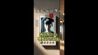 【2ch不思議】エレベーターの男…再び現れた警察官の男 【短い怖い話】 #2ch #怖い話 #shorts