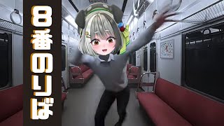 【８番のりば】おじさんアクスタを買いに電車乗りまーす！わくわく✨【#個人vtuber /#日v / 花萌葱わんこ】