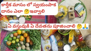 కార్తీకమాసం లో స్వయంపాకదానం ఎలా ఇవ్వాలి  \\Karthika Masam | Karthika Masam 2022