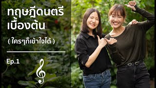 Music Theory (ทฤษฎีดนตรี) ep.1: บรรทัด 5 เส้น และ กุญแจซอล