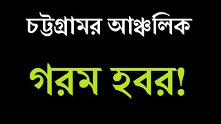 1.New Chittagong।আজকের সংবাদ শুনুন চট্টগ্রামের আঞ্চলিক ভাষার খবর