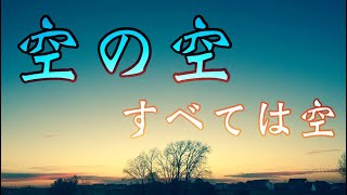 [聖書解説メッセージ] 伝道者の書の読み方　「空の空、全ては空。。」