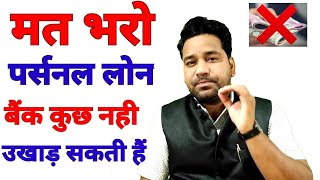 Unsecured Loan Default| Unsecured Loan Nahi Dia To Kya Hoga?Not Paying Personal Loan#AdvocateManjeet