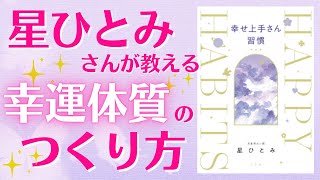 【星ひとみさん直伝！】今すぐできる、幸運体質になれる習慣（星ひとみ「幸せ上手さん習慣」より）