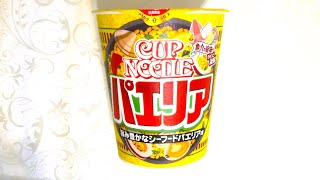 日清食品 カップヌードル シーフードパエリア味 食べてみた (カップ麺日記 No.1906)