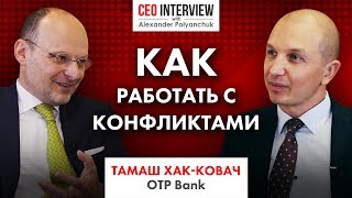 Тамаш Хак-Ковач, OTP Bank. Как быть эффективным? Техника работы с конфликтами | CEO Interview #2