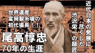 尾高惇忠の70年の生涯　富岡製糸場の発展に尽くした渋沢栄一の師匠