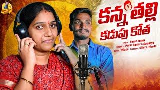 Kanna Thalli Kadupu Kotha | Mother Emotional Song 2024 | Pavan Kumar | Soujanya | Gentlemen Shanker