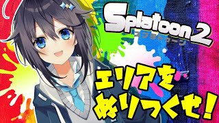 【スプラ2】ガチマでエリア塗りつくす！【にじさんじ／空星きらめ】