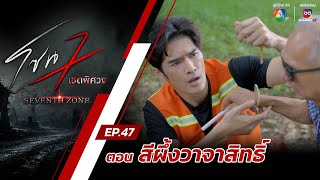 โซน 7 เขตพิศวง EP.47 | ตอนสีผึ้งวาจาสิทธิ์ | 15 ธ.ค.67