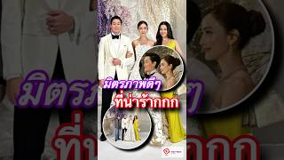 Thai 7-News l มิตรภาพร่วมช่อง เบลล่า ราณี ร่วมยินดีงานแต่งงาน แต้ว ณฐพร