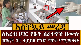 Ethiopia||  እጅግ መታየት ያለበት በቤት ሰራተኝነት ለምትሰሩ ኢትዮጵያዉያን በሙሉ ተጠንቀቁ ይሄንን ካላችሁ አሁኑኑ ተመልከቱ kef tube info