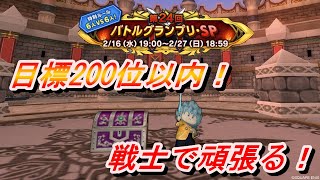 【ドラクエ10】第24回バトルグランプリやるぞー！Sランク帯戦士視点#4【初見さん大歓迎】