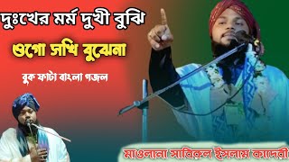 দুঃখির মর্ম দুঃখী বুঝে সুখী বোঝেনা | #বাংলাগজল #গজলislamic | মাওলানা সাবিরুল ইসলাম কাদরী