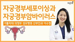 자궁경부세포이상과 자궁경부암바이러스 / 가톨릭대 의정부 성모병원 산부인과 이수정