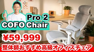 【COFO Chair Pro 2】整体師おすすめ高級オフィスチェア