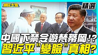 中國下禁令遊梵蒂岡!? 習近平\