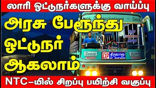 TN அரசு போக்கவரத்து கழகத்தில் ஓட்டுநர் & நடத்துனர் பணிக்கு விண்ணப்பித்தவருக்கான சிறப்பு பயிற்சி