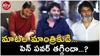 మాటల మాంత్రికుడి పెన్ పవర్ తగ్గిందా..| Trivikram Srinivas Upcoming Movies Updates |