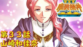 スパロボOGサーガ魔装機神Ⅲ PRIDE OF JUSTICE第３３話『マジョリティ・パレード』【ゲーム/Super Robot Wars魔装機神ⅢPRIDE OF JUSTICE.srw】