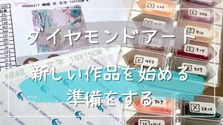 【ダイヤモンドアート】新しい作品の準備をしていく！