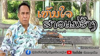 ເຫັນໃຈສາວແມ່ຮ້າງ Cover ອີລຸງກິ ຕົ້ນສະບັບ ບົວເງິນ ຊາພູວົງ