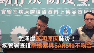 武漢爆不明原因肺炎！我疾管署查證官方「兩線索」與SARS較不吻合