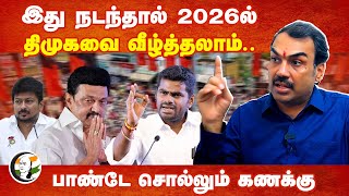 இது நடந்தால் DMKவை வீழ்த்தலாம்.. Rangaraj Pandey interview | ADMK | BJP | TN Assembly Election 2026