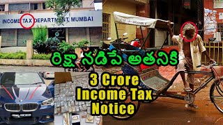 IT Department Asks Rickshaw Puller to Pay 3 crore Tax ||  రిక్షా నడిపే అతనికి 3 కోట్ల పన్ను| #TAX