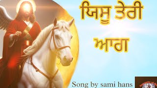 |ਯਿਸੂ ਤੇਰੀ ਆਗ||🎤🎶#viral #ankurnarulaministries #masihigeet #song