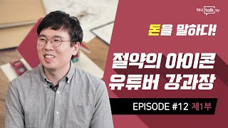 [돈을말하다] “이 시대 최고의 재테크는 절약이다” 티끌 모아 2억 만든 유튜버 강과장