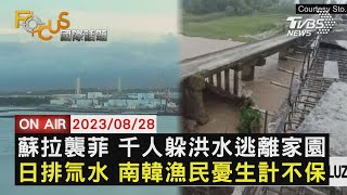 蘇拉襲菲律賓 千人躲洪水逃離家園 日本排氚水 南韓漁民憂生計不保【0828FOCUS國際話題LIVE】