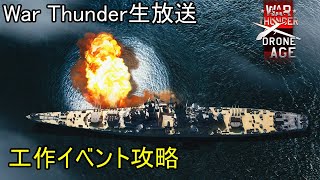 【War Thunder・9/25生放送】工作イベント・オーバーワード攻略