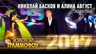 Николай Басков и Алина Август - Ждать тебя (Золотой Граммофон 2017)