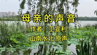 美文诵读第279集《母亲的声音》作者：卫宣利