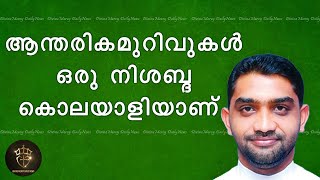 Fr Wilson Kuzhithadathil Powerful Talk | Internal Wounds of Mind