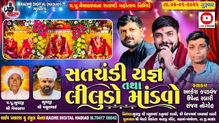 Khambholaj Satchandi Yagna Tatha Liludo Mandvo | Alkesh Kapadvanj - Sanjay Nogoh - Upendra Rabari